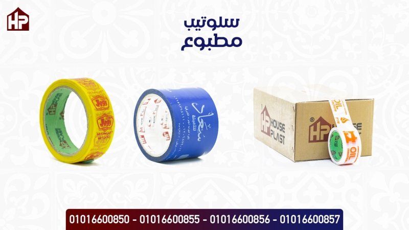 اطبع لوجو واسم المنتج الخاص بك علي السلوتيب مصنع House plast - هاوس بلاست 