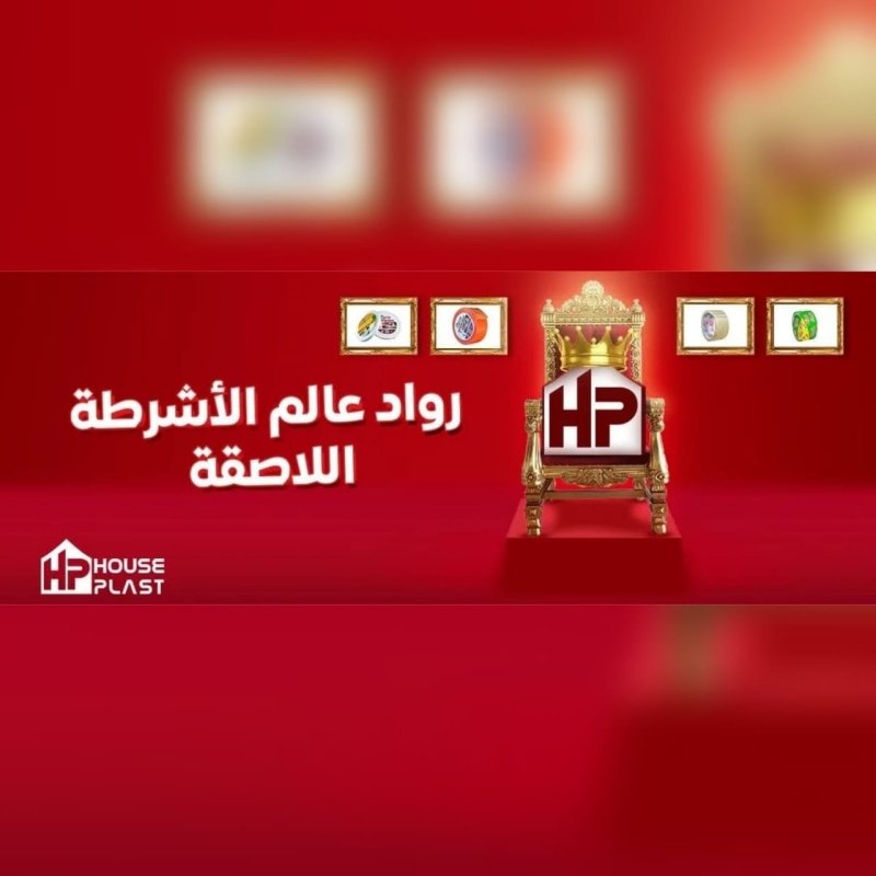 مصنع House plast هاوس بلاست اشرطه لاصقه جميع انواع البكر اللاصق (سلوتيب)
