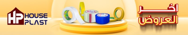 عروض مصنع سلوتيب House plast - هاوس بلاست