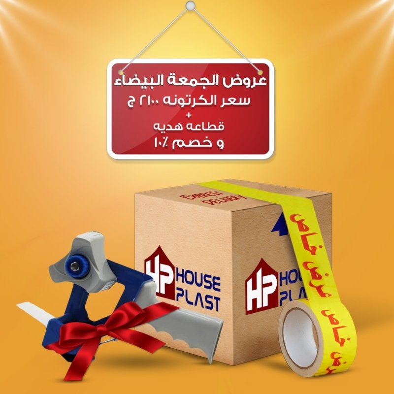 افضل عروض الجمعه البيضاء مصنع سلوتيب هاوس بلاست