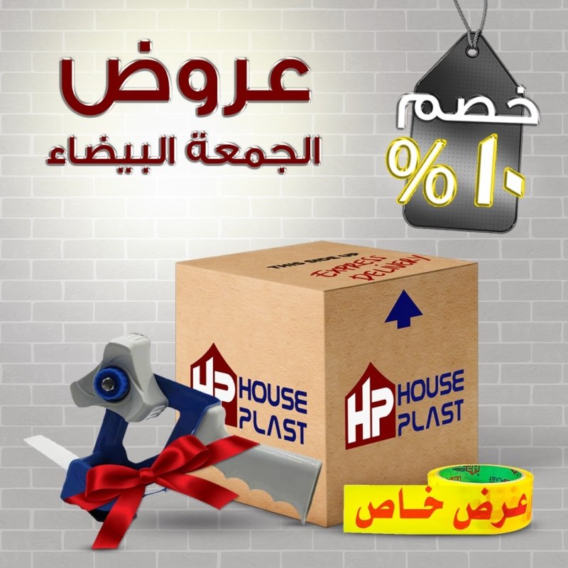 اقوي عروض و خصومات الجمعه البيضاء مصنع سلوتيب هاوس بلاست