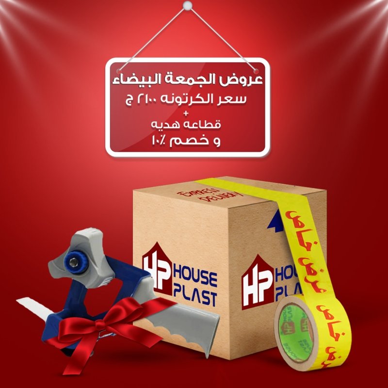 عروض الجمعه البيضاء مصنع سلوتيب هاوس بلاست