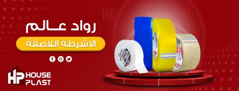 مصنع House plast - هاوس بلاست اشرطه لاصقه جميع انواع البكر اللاصق (سلوتيب)