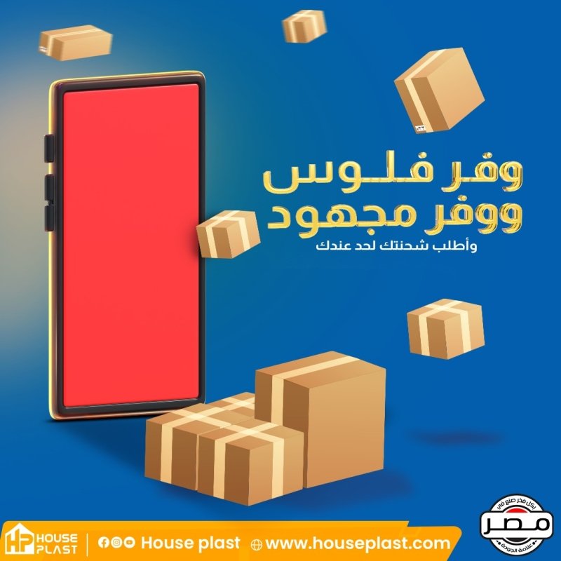 وفر فلوسك ومجهودك واطلب شحنتك