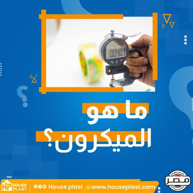 ما هو الميكرون ؟ 