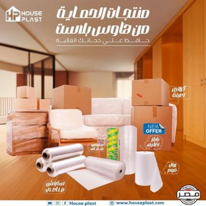 منتجات الحمايه من هاوس بلاست