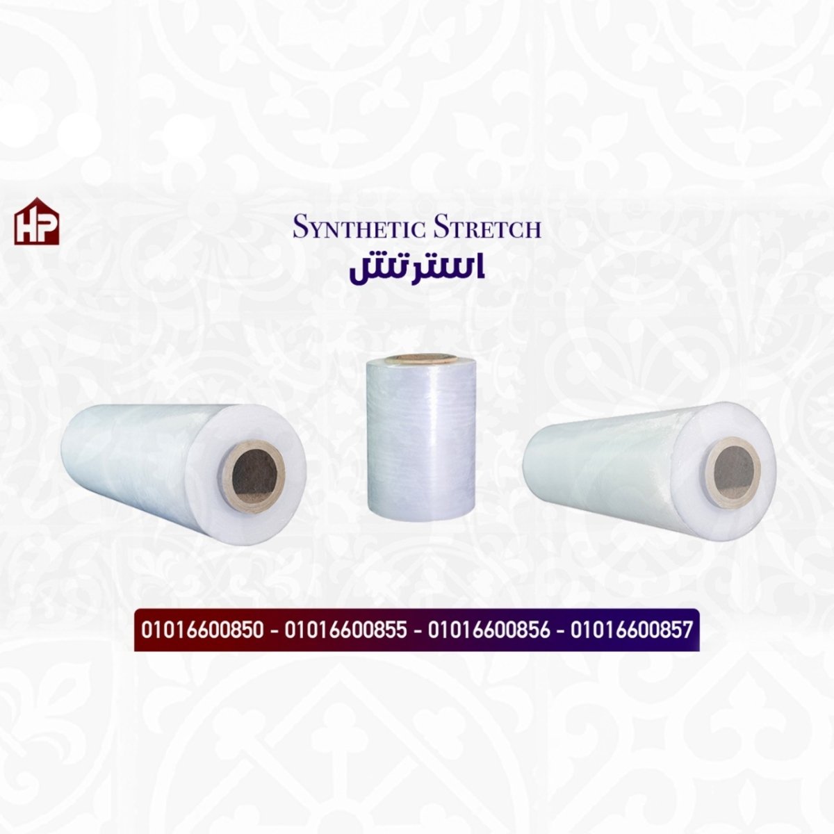 استرتش صناعي للتغليف (بيور)