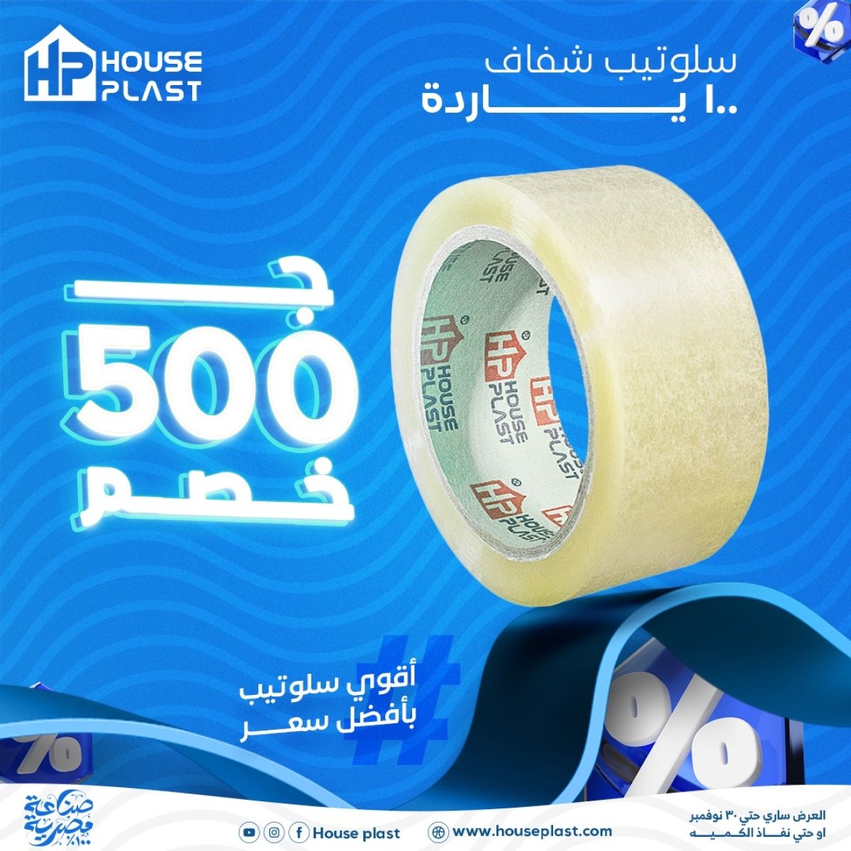 خصومات نوفمبر علي السلوتيب الشفاف