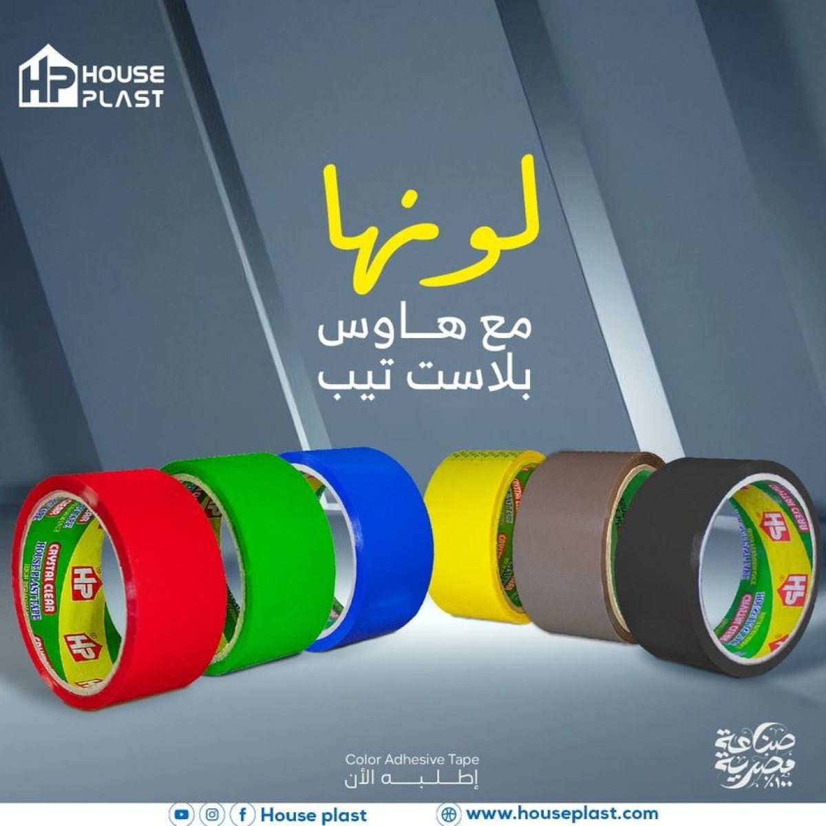 لونها مع هاوس بلاست تيب