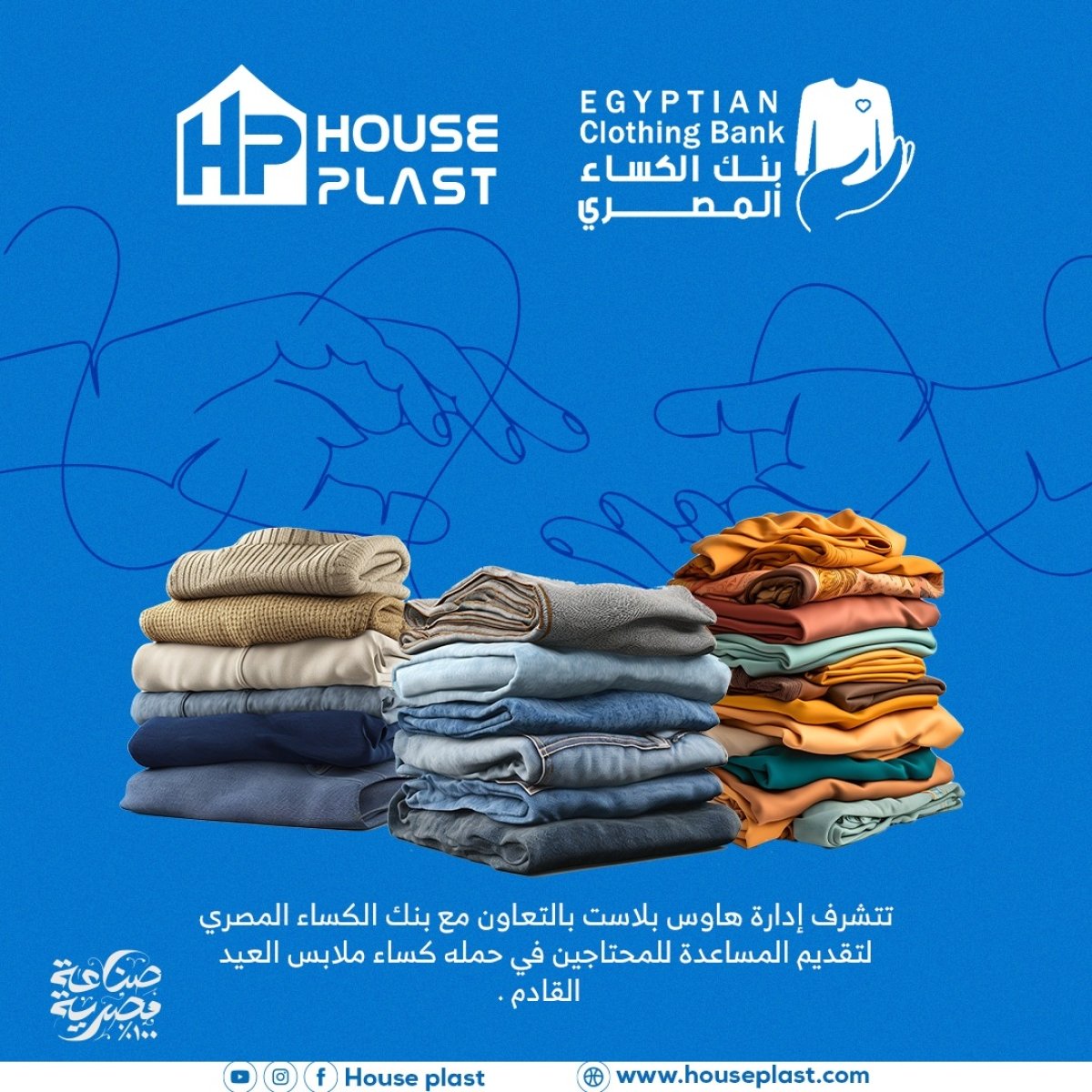 هاوس بلاست وبنك الكساء المصري