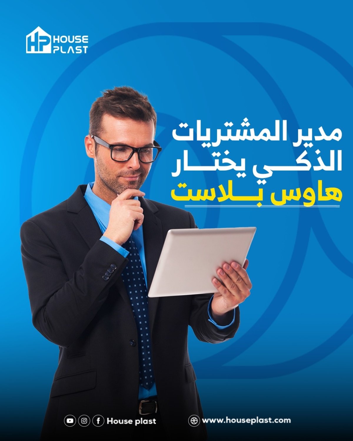 مدير المشتريات الذكي يختار هاوس بلاست
