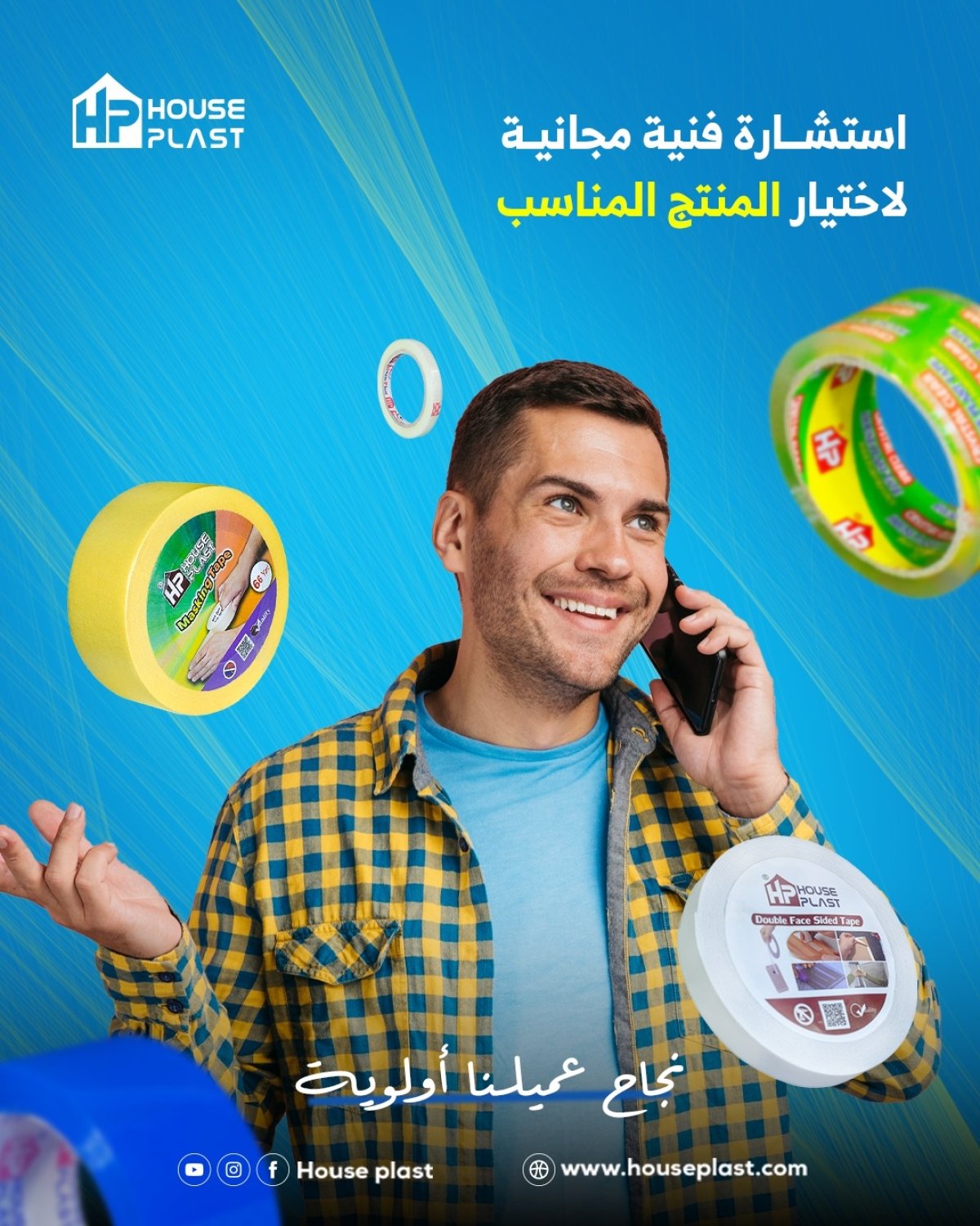 اطلب استشاره فنيه مع هاوس بلاست