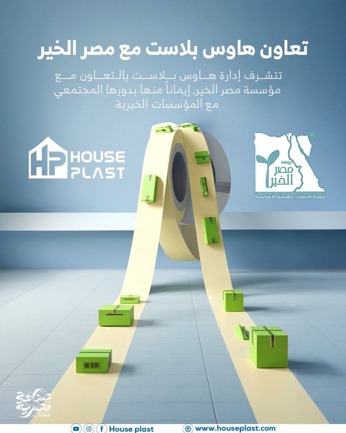 تعاون هاوس بلاست مع مصر الخير